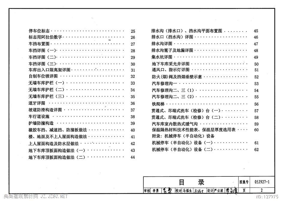图集05j927 1,05j927-1图集 05j927-1汽车库(坡道式)建筑构造pdf文本 相关图集pdf