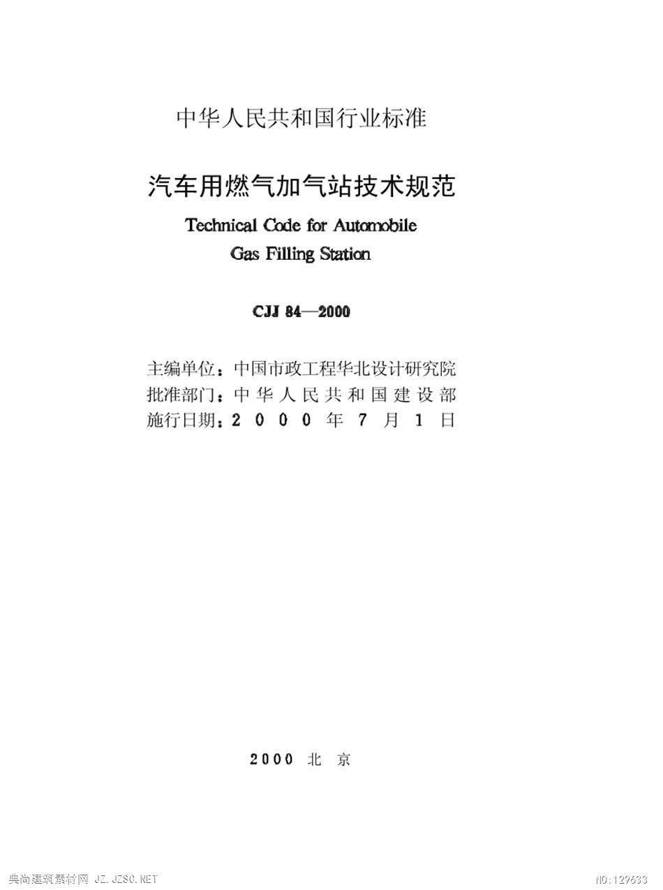 cjj84-2000汽车用燃气加气站技术规范pdf文本