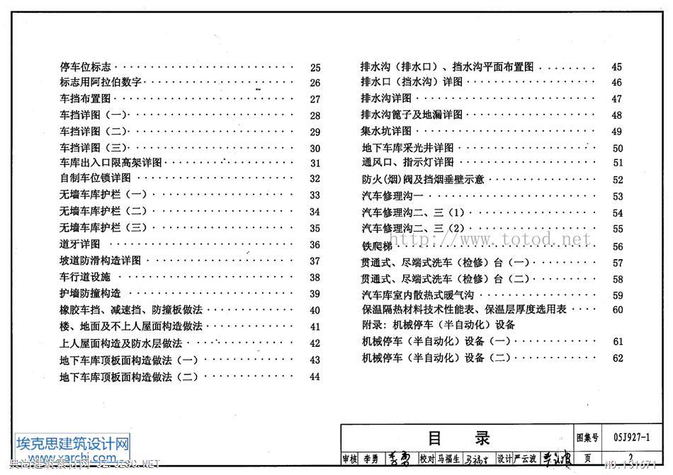 05j927-1 汽车库(坡道式)建筑构造pdf文本 相关图集