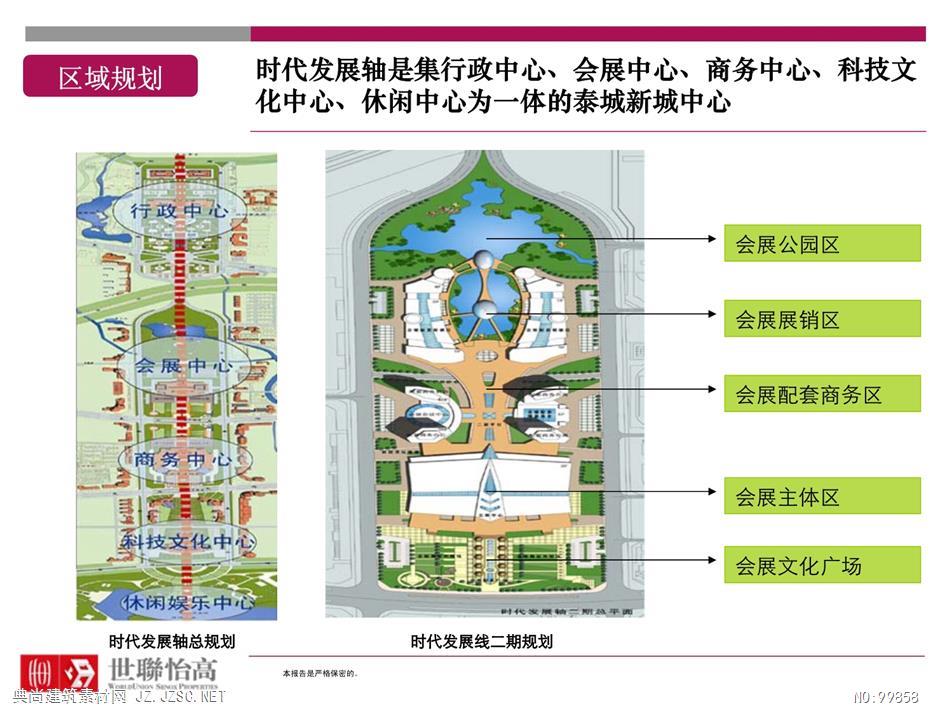 世联泰安时代发展轴项目整体定位及物业发展建议报告2011.