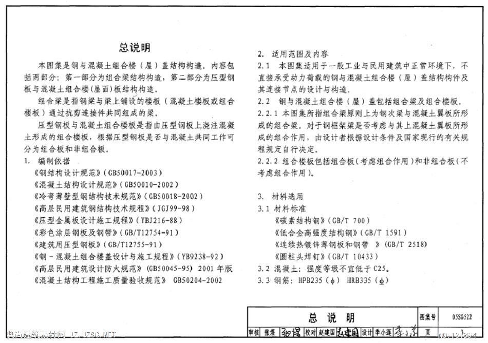 05sg522钢与溷凝土组合楼(屋)盖结构构造pdf文本 相关图集pdf文本