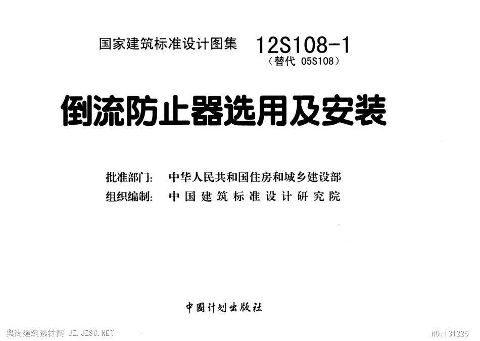 12s108-1 倒流防止器选用及安装pdf文本 相关图集pdf