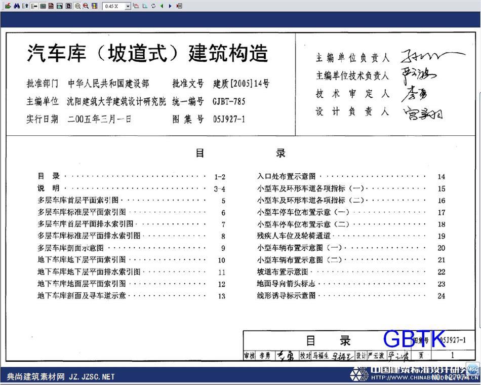 05j927-1汽车库(坡道式)建筑构造 (2)pdf文本 相关图集pdf文本