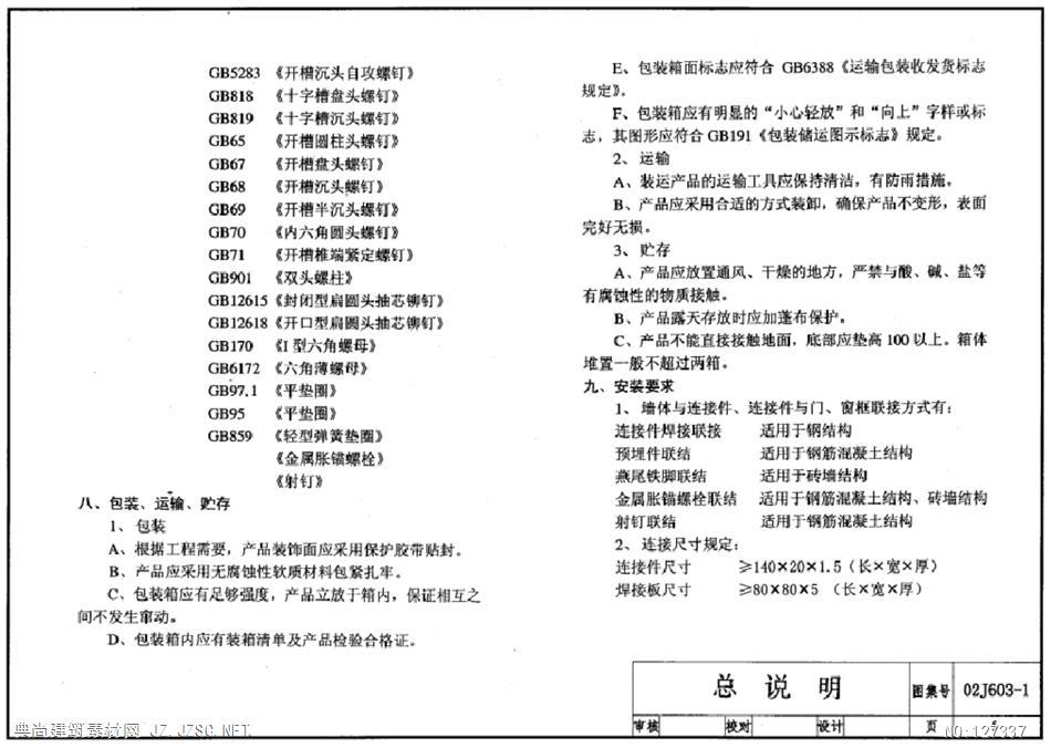 02j603-1铝合金门窗pdf文本 相关图集pdf文本