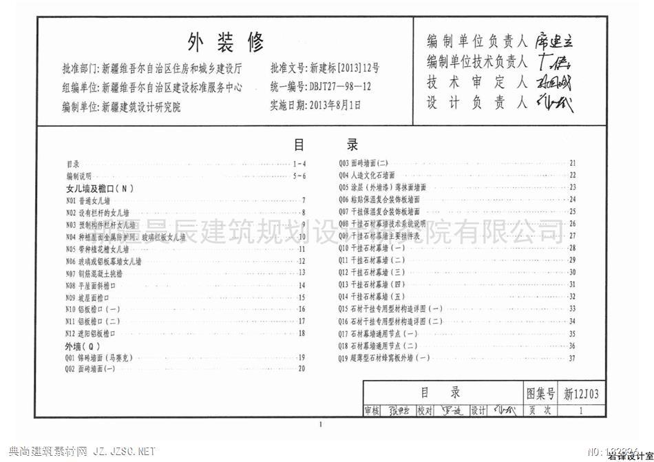 新12j03外装修pdf文本 相关图集pdf文本