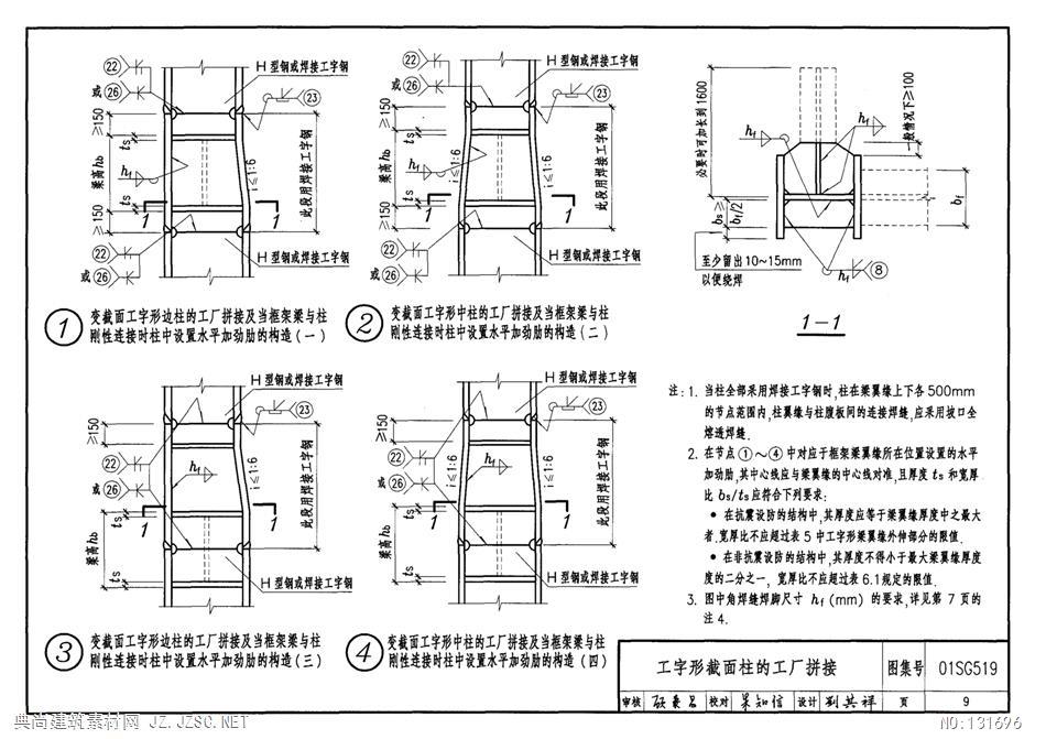 01sg519钢结构节点构造详图【含04年修改】pdf文本 相关图集pdf文本