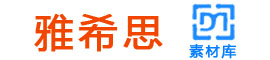 雅希思素材库