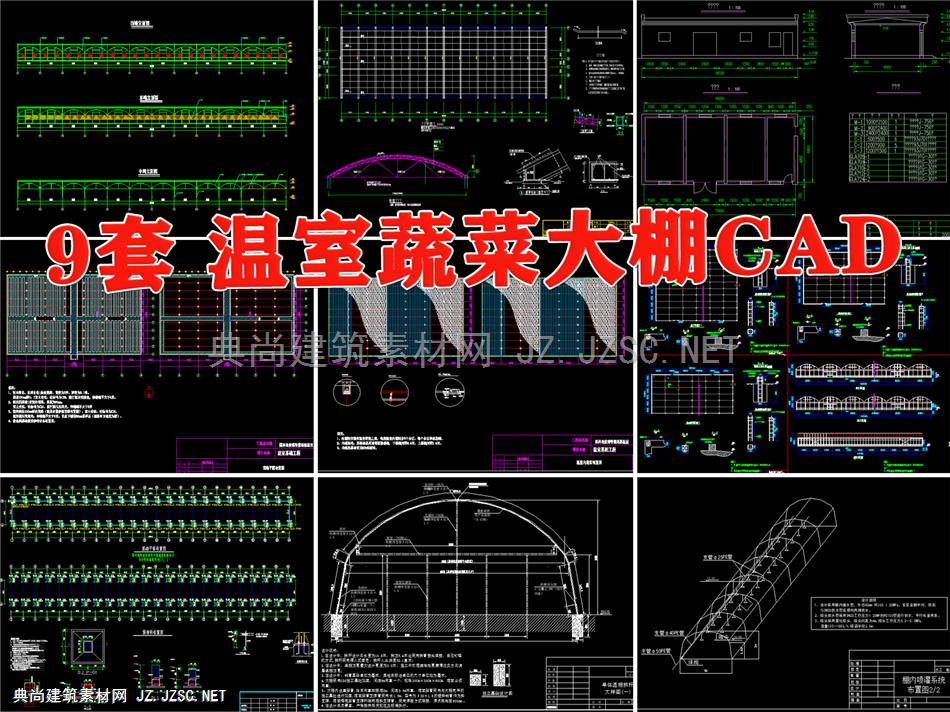 农业生态温室大棚蔬菜种植基地钢结构拱棚建筑节点详图CAD施工图