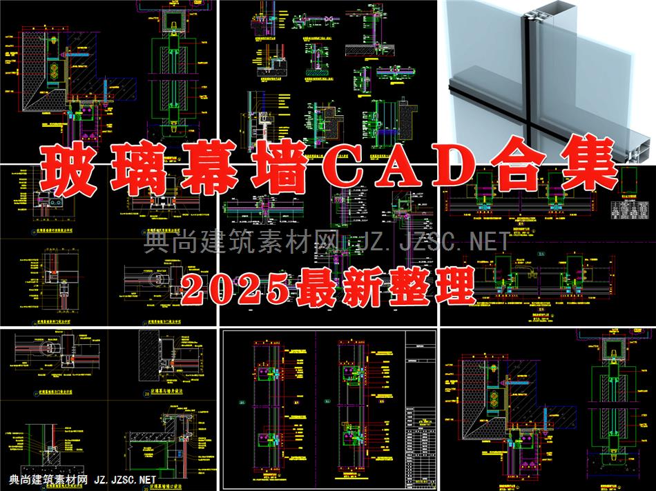 半隐框玻璃幕墙落地结构安装标准横剖节点大样做法详图CAD施工图