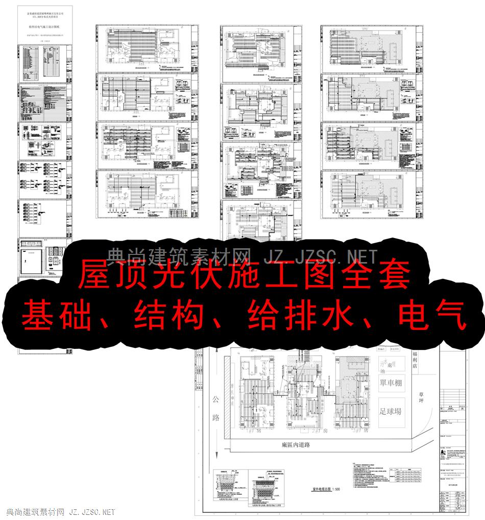 屋面光伏_施工图CAD图纸-光伏发电施工图全套-电气+给排水+基础+结构