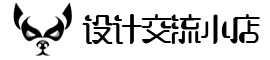 设计交流小店