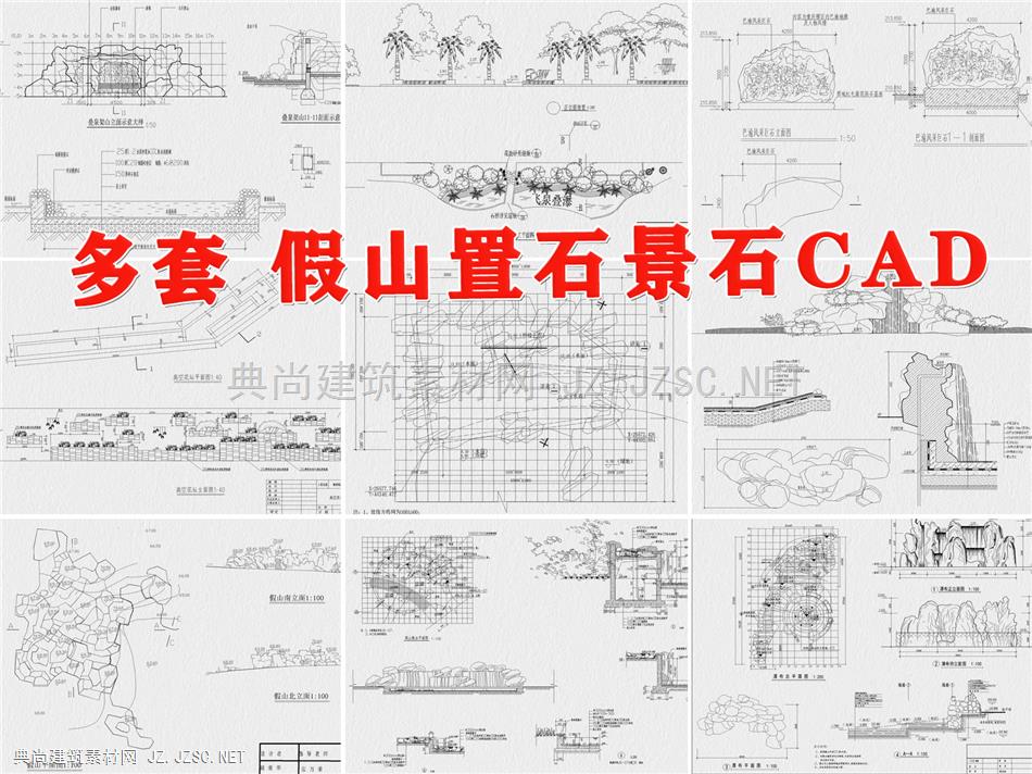 假山置石CAD