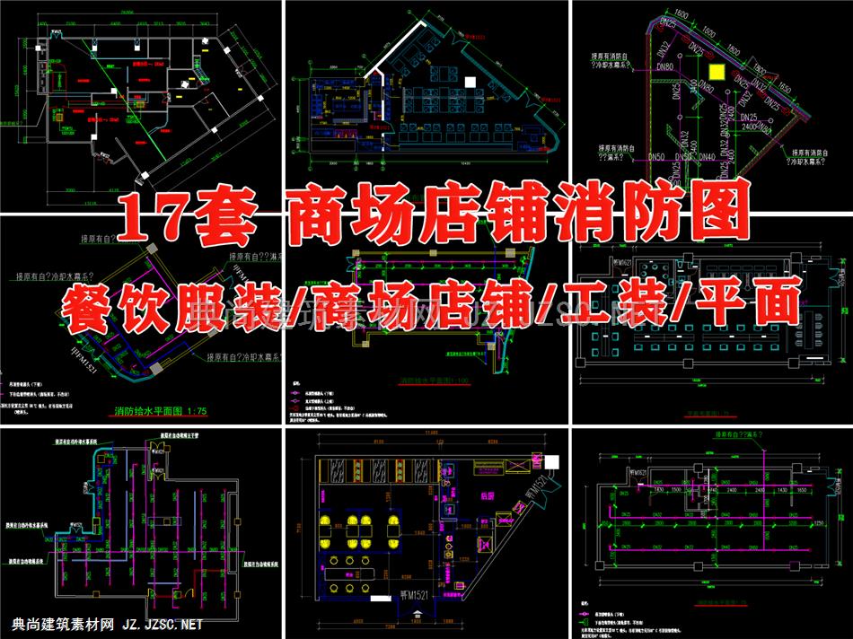 17套 商场店铺消防图CAD