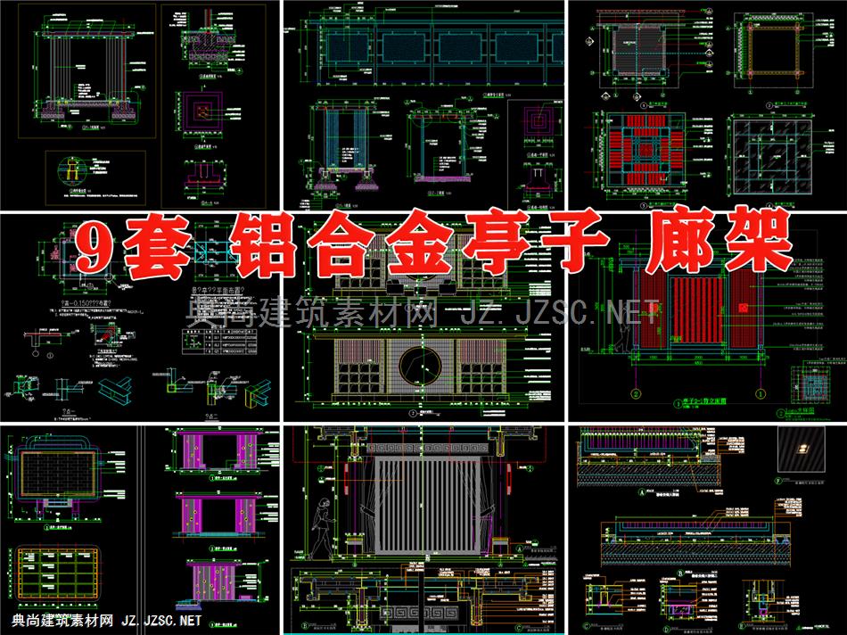 现代新中式庭院凉亭廊架大样图详图铁艺铝合金景观亭廊架