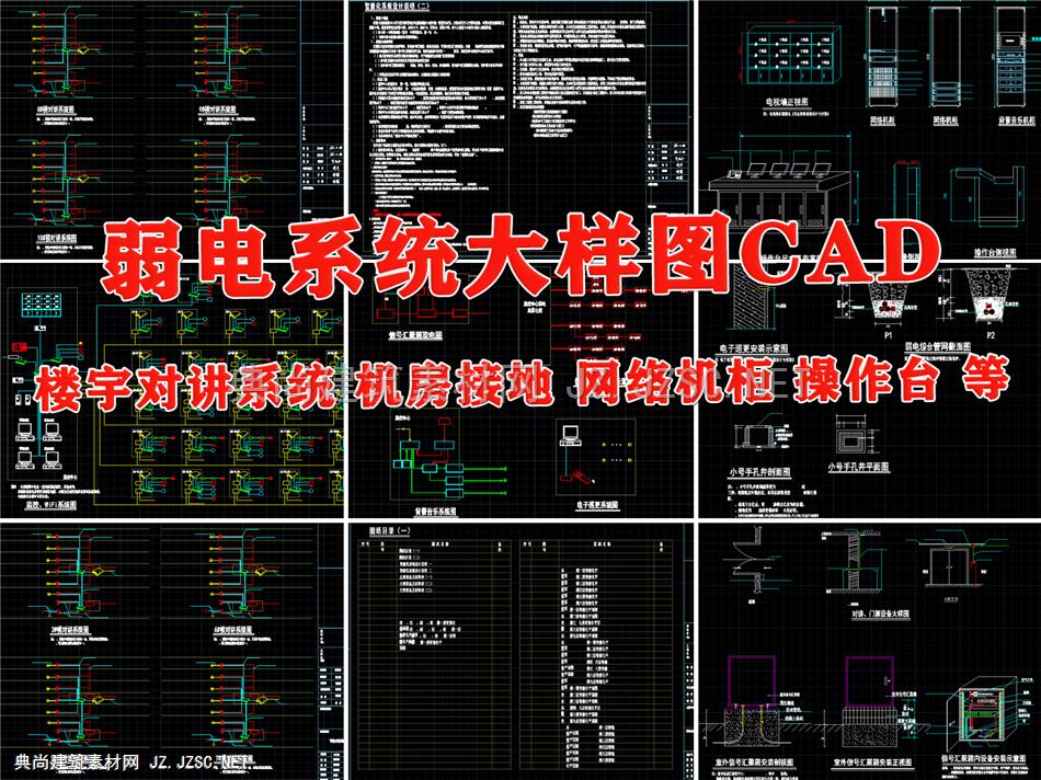 弱电系统图大样图楼宇对讲监控综合布线信号箱机房静电接地系统图