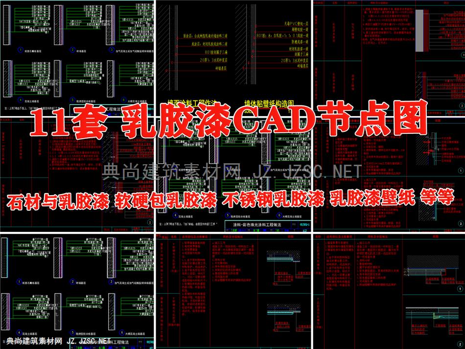 乳胶漆墙面工艺通用做法节点大样图详图